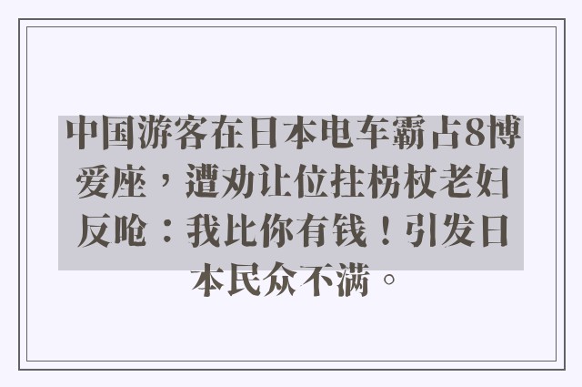 中国游客在日本电车霸占8博爱座，遭劝让位拄柺杖老妇反呛：我比你有钱！引发日本民众不满。