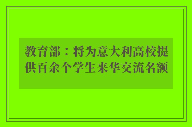 教育部：将为意大利高校提供百余个学生来华交流名额