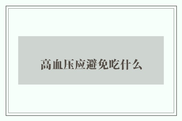 高血压应避免吃什么