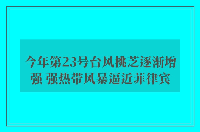 今年第23号台风桃芝逐渐增强 强热带风暴逼近菲律宾