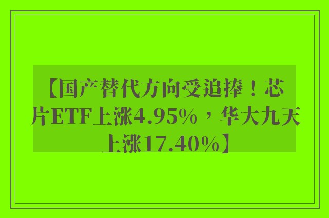 【国产替代方向受追捧！芯片ETF上涨4.95%，华大九天上涨17.40%】