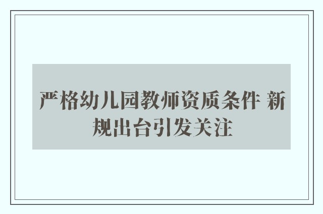 严格幼儿园教师资质条件 新规出台引发关注