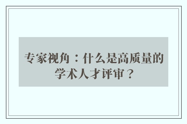 专家视角：什么是高质量的学术人才评审？