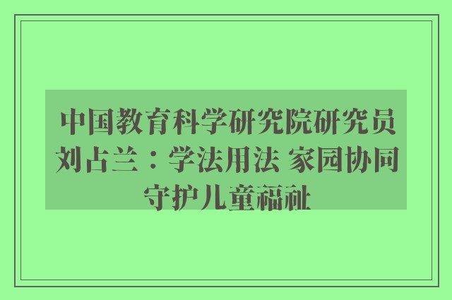 中国教育科学研究院研究员刘占兰：学法用法 家园协同守护儿童福祉