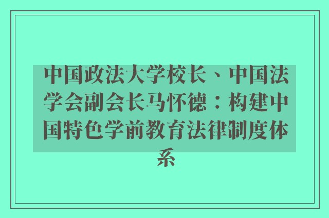 中国政法大学校长、中国法学会副会长马怀德：构建中国特色学前教育法律制度体系