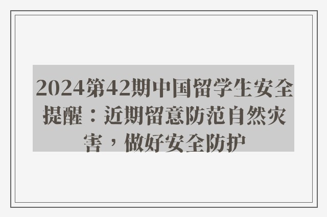 2024第42期中国留学生安全提醒：近期留意防范自然灾害，做好安全防护