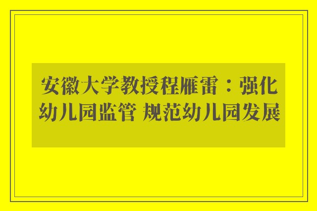 安徽大学教授程雁雷：强化幼儿园监管 规范幼儿园发展