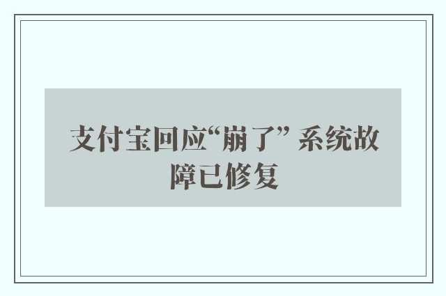 支付宝回应“崩了” 系统故障已修复