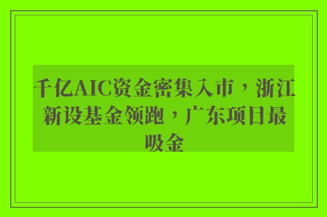 千亿AIC资金密集入市，浙江新设基金领跑，广东项目最吸金