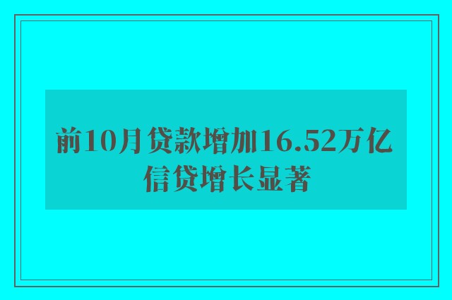 前10月贷款增加16.52万亿 信贷增长显著