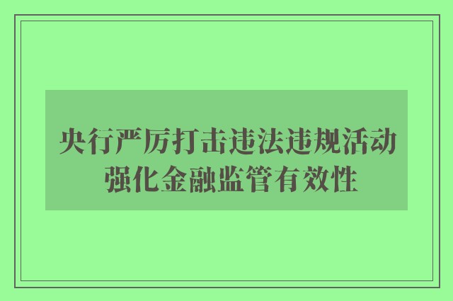 央行严厉打击违法违规活动 强化金融监管有效性