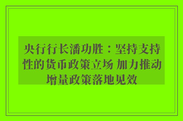 央行行长潘功胜：坚持支持性的货币政策立场 加力推动增量政策落地见效