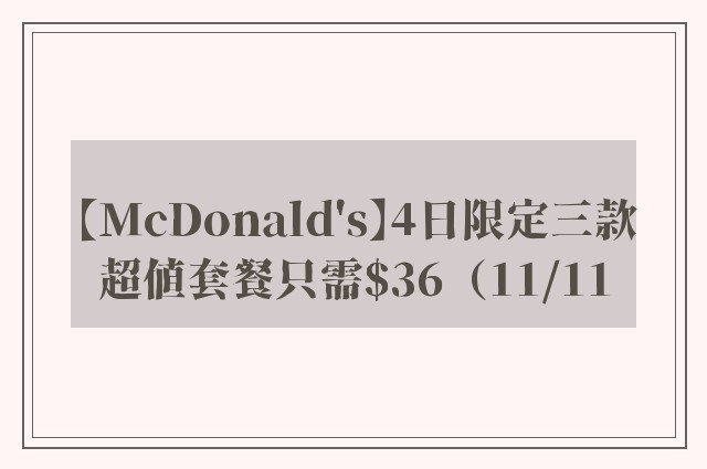 【McDonald's】4日限定三款超值套餐只需$36（11/11