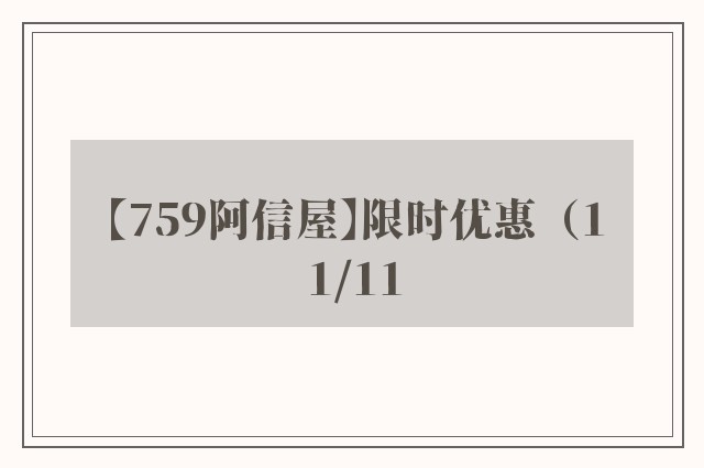 【759阿信屋】限时优惠（11/11