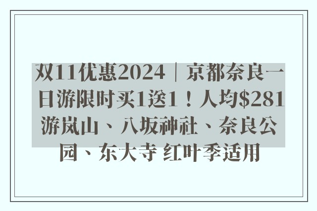 双11优惠2024｜京都奈良一日游限时买1送1！人均$281游岚山、八坂神社、奈良公园、东大寺 红叶季适用