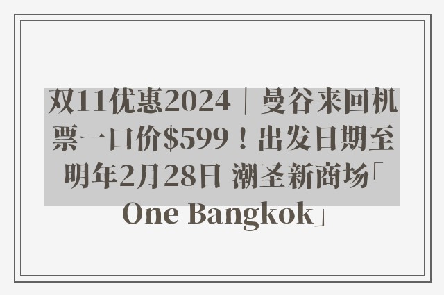 双11优惠2024｜曼谷来回机票一口价$599！出发日期至明年2月28日 潮圣新商场「One Bangkok」