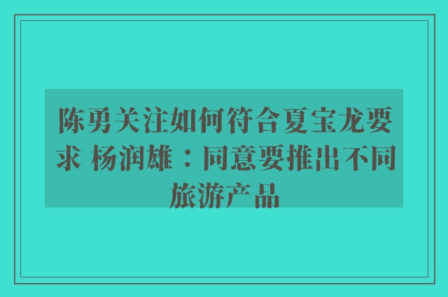 陈勇关注如何符合夏宝龙要求 杨润雄：同意要推出不同旅游产品