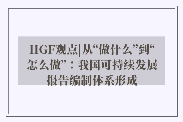 IIGF观点|从“做什么”到“怎么做”：我国可持续发展报告编制体系形成