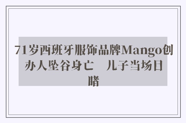 71岁西班牙服饰品牌Mango创办人坠谷身亡　儿子当场目睹