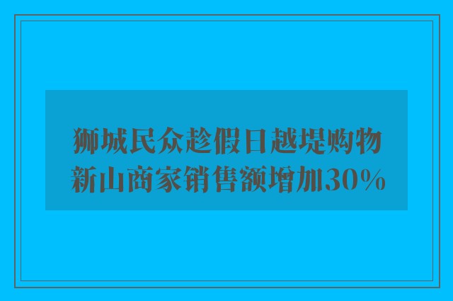 狮城民众趁假日越堤购物　新山商家销售额增加30%