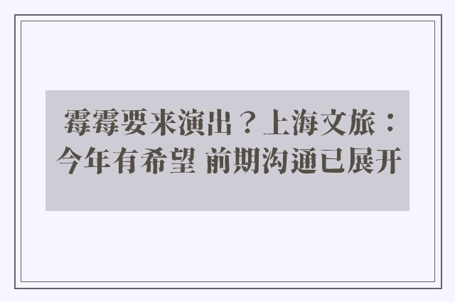 霉霉要来演出？上海文旅：今年有希望 前期沟通已展开