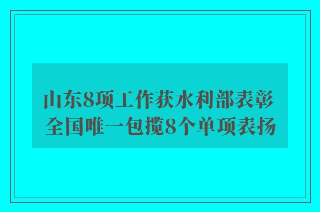 山东8项工作获水利部表彰 全国唯一包揽8个单项表扬