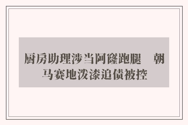 厨房助理涉当阿窿跑腿　朝马赛地泼漆追债被控