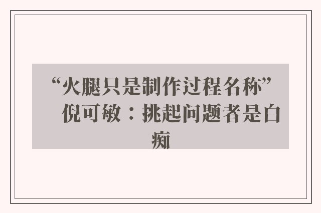 “火腿只是制作过程名称”　倪可敏：挑起问题者是白痴