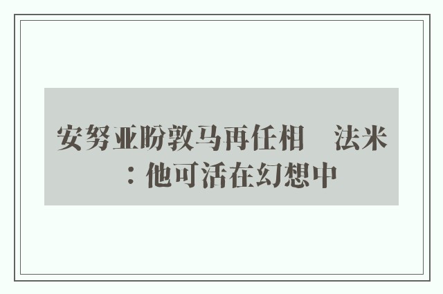 安努亚盼敦马再任相　法米：他可活在幻想中