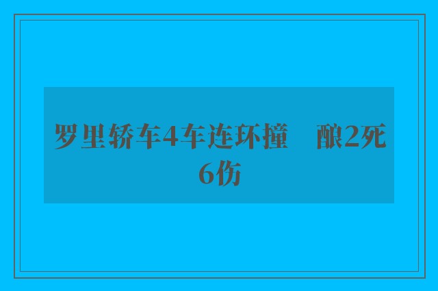 罗里轿车4车连环撞　酿2死6伤