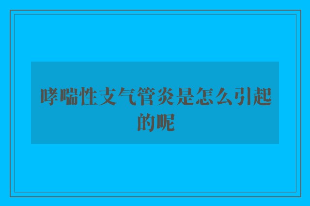 哮喘性支气管炎是怎么引起的呢