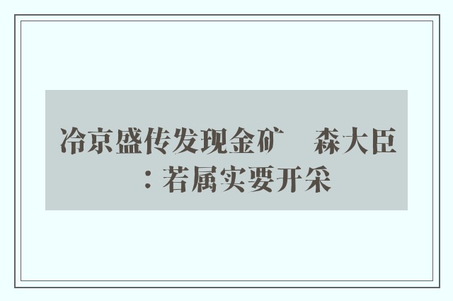 冷京盛传发现金矿　森大臣：若属实要开采