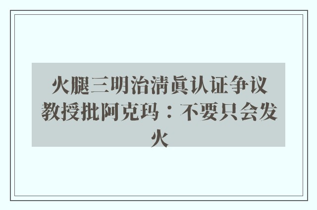 火腿三明治清真认证争议　教授批阿克玛：不要只会发火