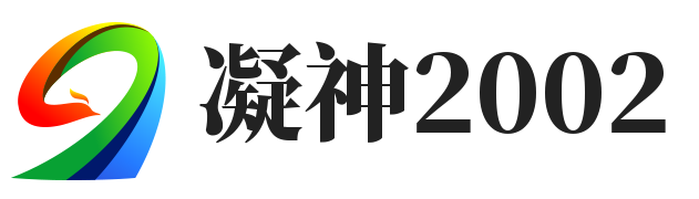 凝神2002